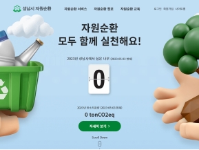 성남시 자원순환 인증 화면